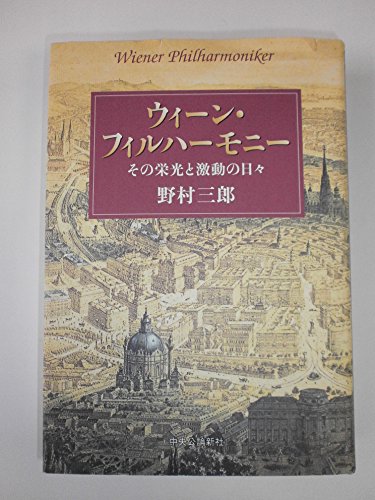 ウィーン・フィルハーモニー その栄光と激動の日々の詳細を見る