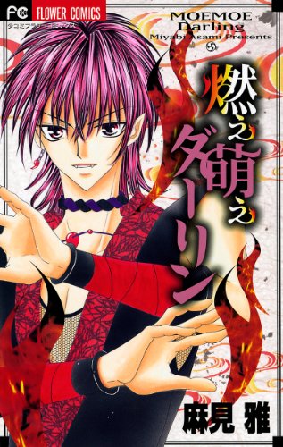 『燃え萌えダーリン』