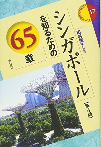 オライリー 無料電子書籍 シンガポールを知るための65章【第4版】 (エリア・スタディーズ17) バイ
