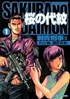 桜の代紋 (全3巻) Kindle版