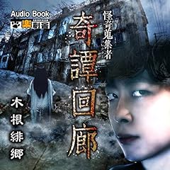 『奇譚回廊 木根緋郷 怪奇蒐集者(コレクター)』のカバーアート