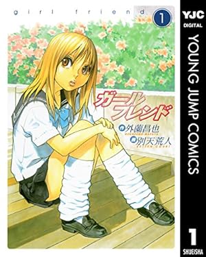 Amazon.co.jp: ガールフレンド 1 (ヤングジャンプコミックスDIGITAL