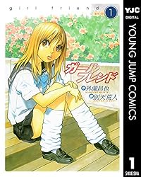 【中古】 ガールフレンド ５ 特装版/集英社/別天荒人 ガールフレンド 5／外薗昌也／別天荒人 | 集英社コミック公式 S