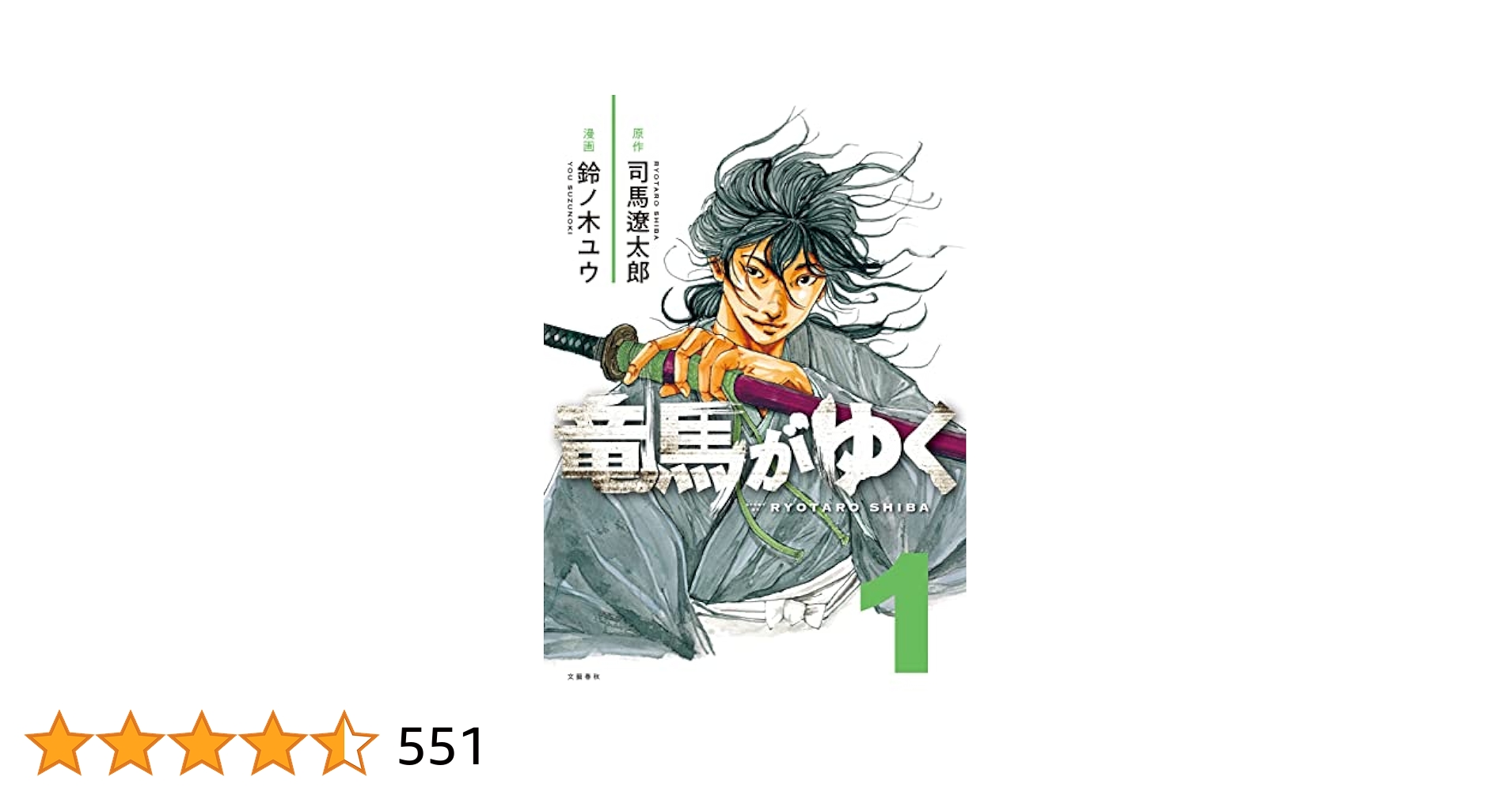 竜馬がゆく 1 (文春e-book) | 司馬遼太郎, 鈴ノ木ユウ | マンガ