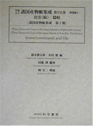 出雲(続)・隠岐―諸国産物帳集成〈第1期〉 (享保・元文諸国産物帳集成)