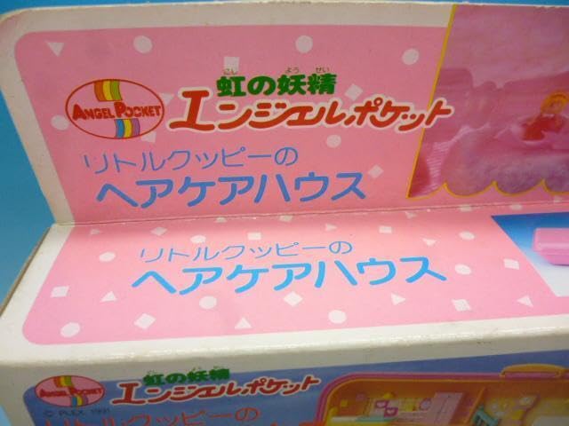 Amazon.co.jp: 当時物 玩具 虹の妖精 エンジェルポケット リトル 