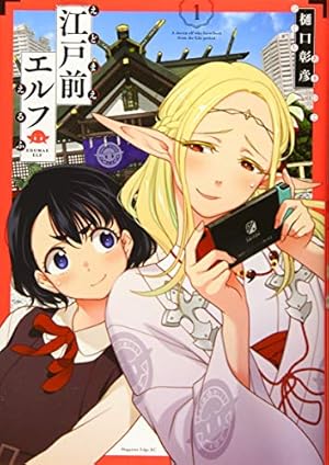 たんけんはっけん ぼくの異世界エルフさん (1) (ヒーローズ