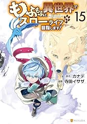 Amazon.co.jp: もふもふと異世界でスローライフを目指します！12