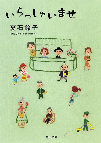 いらっしゃいませ (角川文庫) いらっしゃいませ (角川文庫)