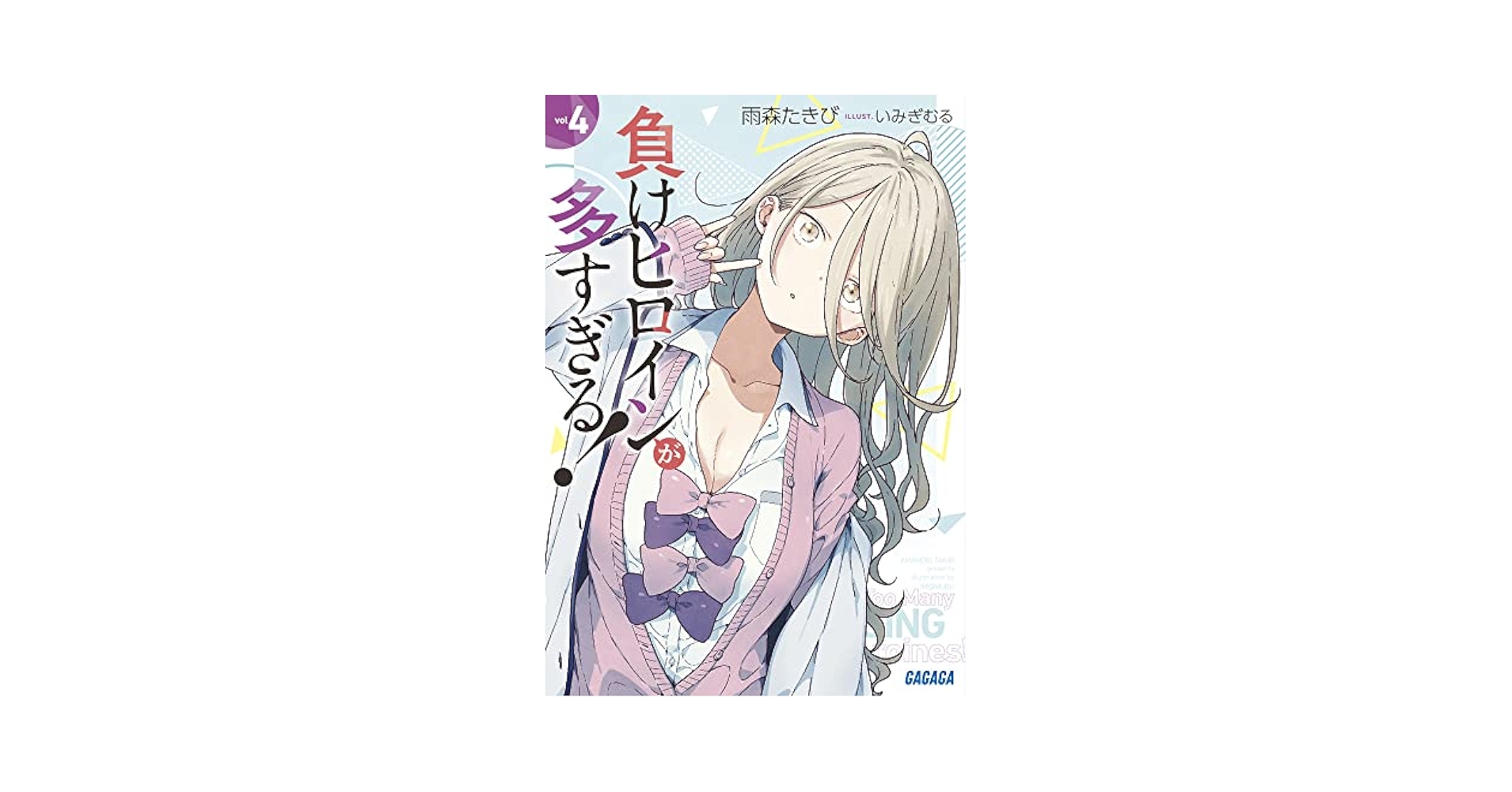 負けヒロインが多すぎる　RR以下4コン 負けヒロインが多すぎる！ 4 Blu-ray【完全生産限定版】 : 負け
