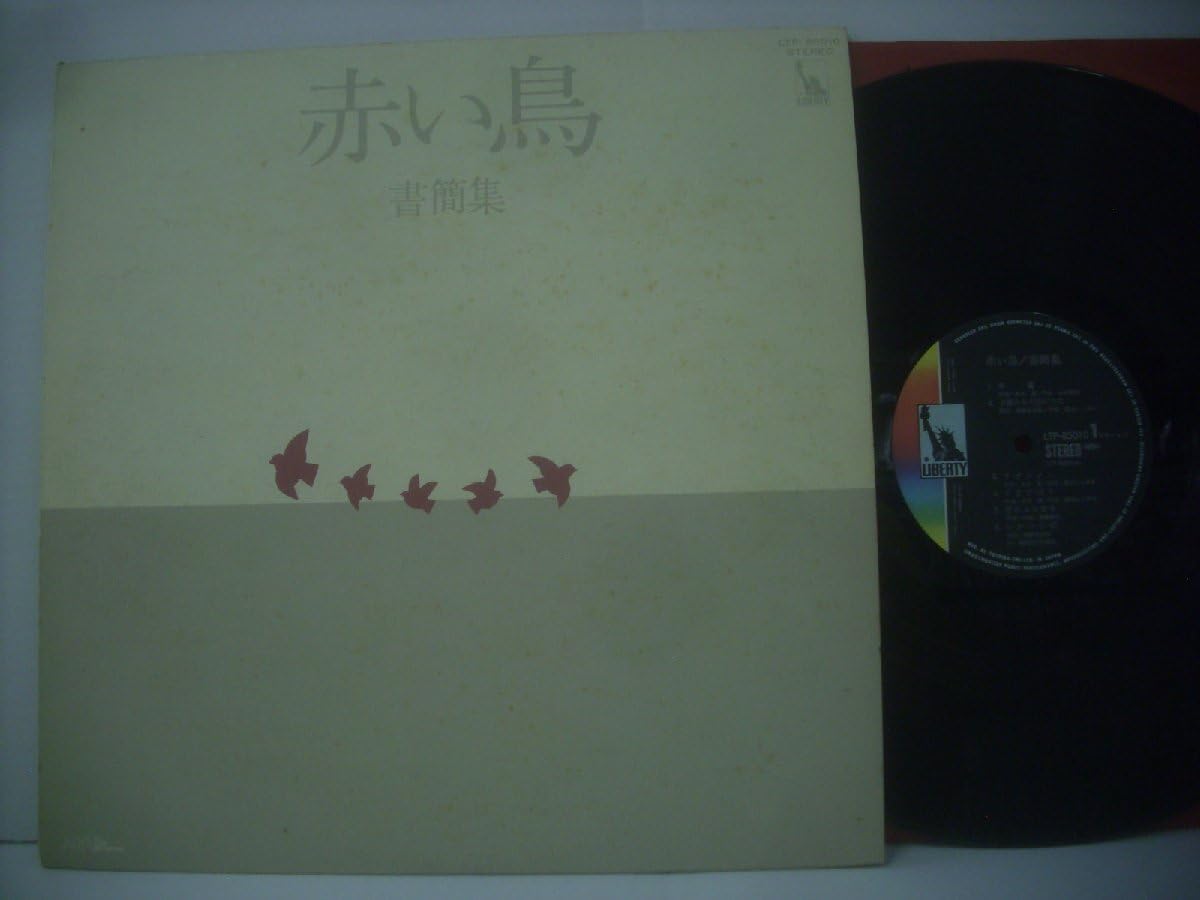 ■ LP 赤い鳥/書簡集 ラストアルバム 深町純 村上秀一 大村憲司 1974年 東芝EMI株式会社 LTP-85010 ◇r708