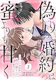 comic Berry’s偽りの婚約は蜜よりも甘く~エリート外科医の独占愛からは逃げられない~3巻 (Berrys COMICS)