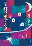 詩集 灯り消すとき