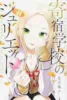 寄宿学校のジュリエット 金田陽介 [1-12巻/以下続] Amazon.co.jp: 寄宿学校のジュリエット（1） (週刊少年マガジン