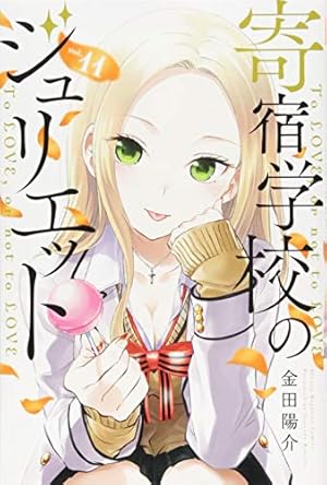 寄宿学校のジュリエット 9 限定版　1セット 寄宿学校のジュリエット(9)限定版 (講談社キャラクターズA