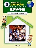国際理解に役立つ 世界の衣食住 世界の学校 (8)
