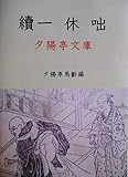 續一休咄(注釈付) (夕陽亭文庫)