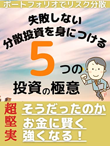 失敗しない分散投資を身につける！ポートフォリオでリスク分散！5つの投資の極意を大公開！: 知っていると知らないでは大違い！分散投資をできることからコツコツやっていくことで資産形成をサポート！