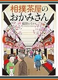 相撲茶屋のおかみさん