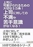上司に可愛がられるための大切な５カ条！上司に対しての不満や苦手意識がなくなる！10分で読めるシリーズ