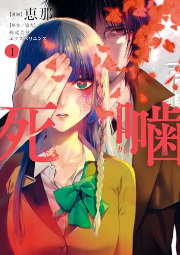 死噛 1巻 (マッグガーデンコミックスBeat'sシリーズ)