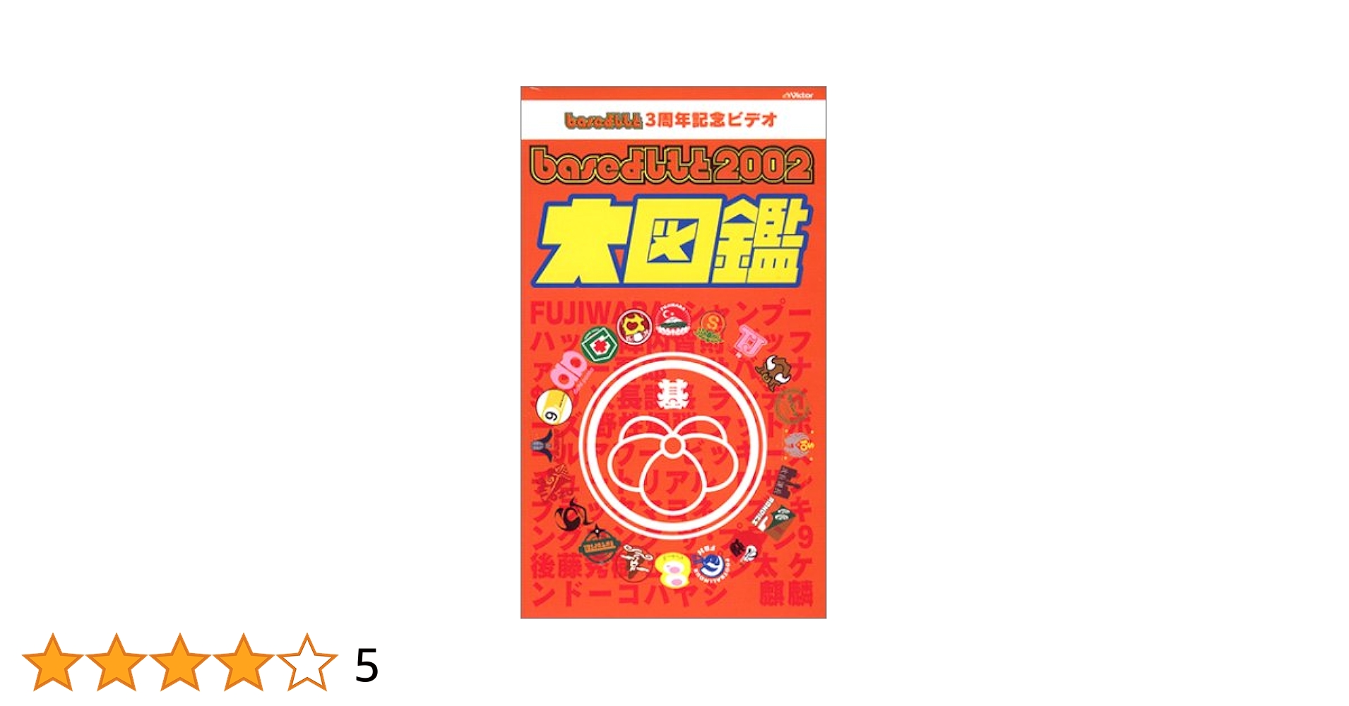 Amazon.co.jp: baseよしもと2002 大図鑑 [VHS] : FUJIWARA
