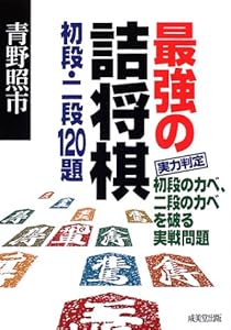 本の最強の詰将棋 初段・二段120題の表紙
