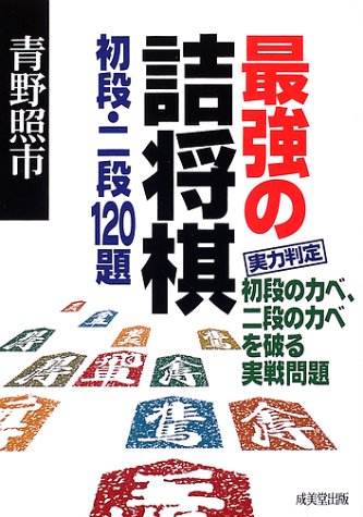 キンドル 無料電子書籍 最強の詰将棋 初段・二段120題 バイ
