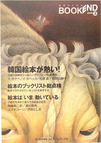 ブックエンド〈2005 3〉特集 韓国絵本が熱い!ほか (特集:韓国絵本が熱い!)