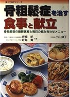 骨粗鬆症を治す食事と献立―骨粗鬆症の最新医療と毎日の組み合わせメニュー 4262123294 Book Cover