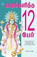 Paadi Kaliththa 12 Paer (Tamil Edition) 818368176X Book Cover