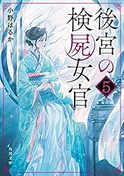 後宮の検屍女官 4 後宮の検屍女官4」小野はるか [角川文庫] - KADOKAWA