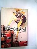 反逆から様式へ―イギリス・ポップ芸術論 (1973年)