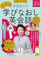 音声DL BOOK 高田智子の 大人の学びなおし英会話 2023年 夏号 (2