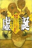 虚誕 警察につくられた桶川ストーカー殺人事件