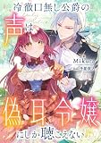 冷徹口無し公爵の声は偽耳令嬢にしか聴こえない【小説】 (ピナノベルス)