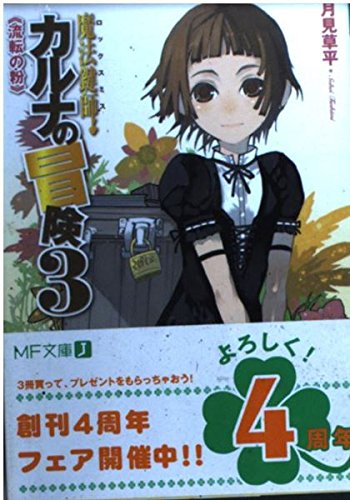 魔法鍵師カルナの冒険 (3) (MF文庫J)