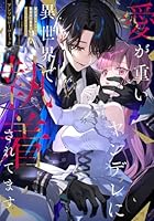 愛が重いヤンデレに異世界で執着されてます アンソロジーコミック