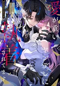 愛が重いヤンデレに異世界で執着されてます アンソロジーコミック