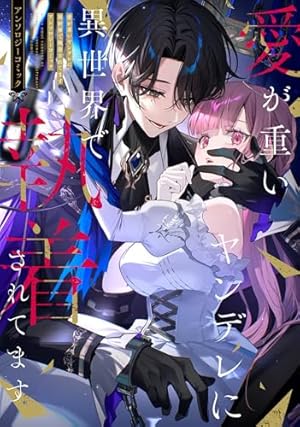 Amazon.co.jp: 不運な追放聖女だって幸せになります! アンソロジー