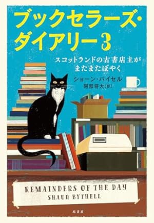ブックセラーズ・ダイアリー3:スコットランドの古書店主がまたまた