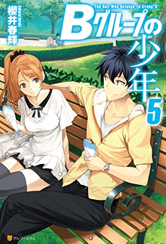PDFダウンロード Bグループの少年5 (アルファポリス) バイ