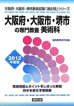 無料電子書籍 pdf 大阪府・大阪市・堺市の専門教養 美術科〈2012年度版〉 (大阪府・大阪市・ バイ