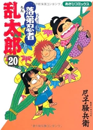 落第忍者乱太郎　20冊セット 落第忍者乱太郎 20巻』｜感想・レビュー・試し読み - 読書メーター