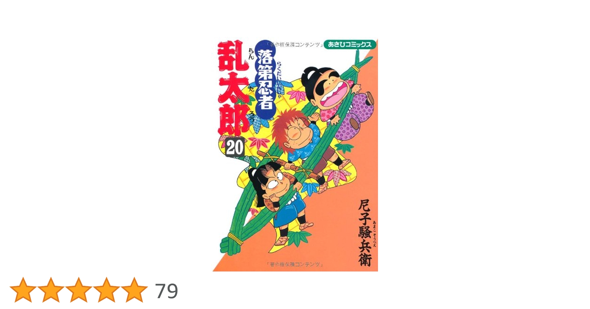 落第忍者乱太郎　20冊セット 朝日新聞出版 最新刊行物：落第忍者乱太郎：「落第忍者乱太郎