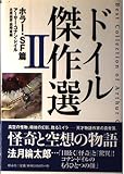 ドイル傑作選 (2)