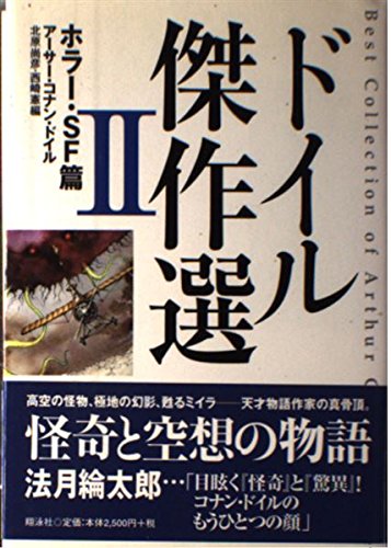 ドイル傑作選 (2(ホラ-・SF篇))