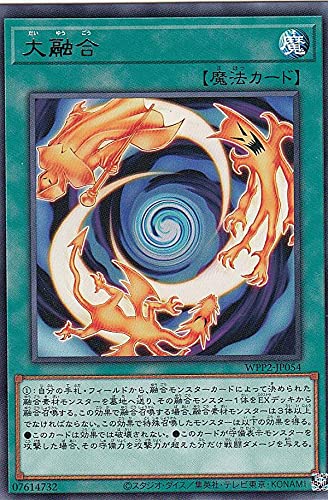 Amazon.co.jp: 遊戯王 WPP2-JP054 大融合 (日本語版 レア) WORLD 
