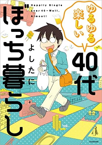 ゆるゆる楽しい 40代ぼっち暮らし (中経☆コミックス)