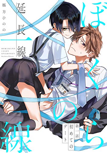 ぼくらの一線 -延長線- 第1話／初めてのデート (ふゅーじょんぷろだくと)